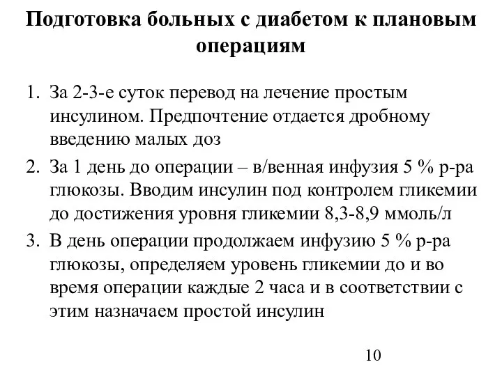 Подготовка больных с диабетом к плановым операциям За 2-3-е суток перевод