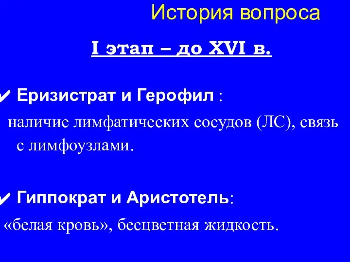 История вопроса I этап – до XVI в. Еризистрат и Герофил