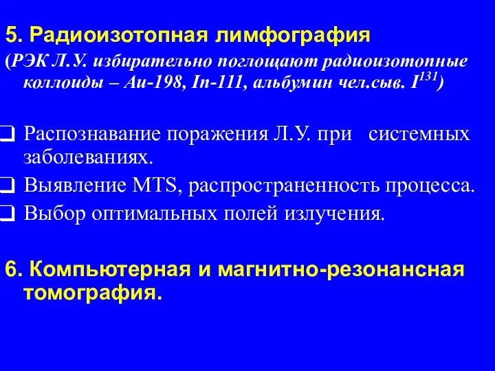 5. Радиоизотопная лимфография (РЭК Л.У. избирательно поглощают радиоизотопные коллоиды – Au-198,