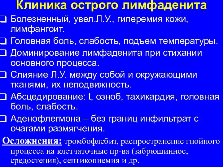 Клиника острого лимфаденита Болезненный, увел.Л.У., гиперемия кожи, лимфангоит. Головная боль, слабость,