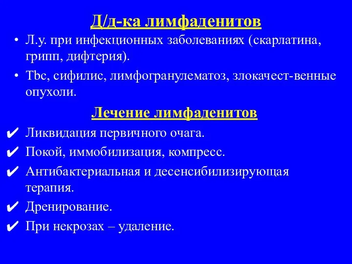 Д/д-ка лимфаденитов Л.у. при инфекционных заболеваниях (скарлатина, грипп, дифтерия). Tbc, сифилис,