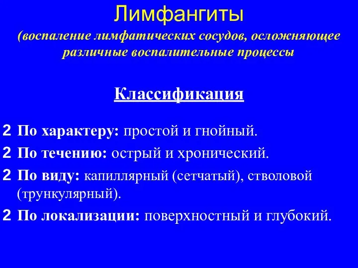 Лимфангиты (воспаление лимфатических сосудов, осложняющее различные воспалительные процессы Классификация По характеру: