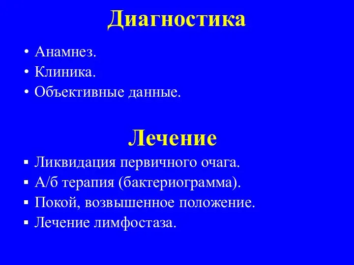 Диагностика Анамнез. Клиника. Объективные данные. Лечение Ликвидация первичного очага. А/б терапия