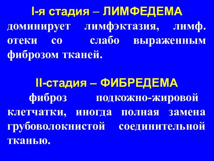 I-я стадия – ЛИМФЕДЕМА доминирует лимфэктазия, лимф. отеки со слабо выраженным