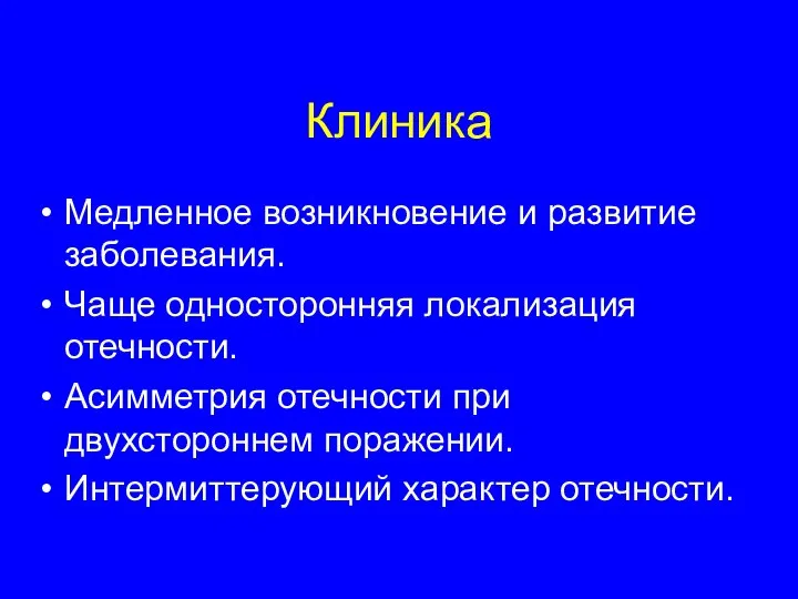 Клиника Медленное возникновение и развитие заболевания. Чаще односторонняя локализация отечности. Асимметрия