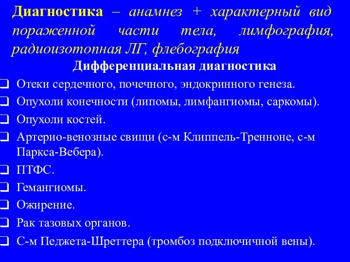 Диагностика – анамнез + характерный вид пораженной части тела, лимфография, радиоизотопная