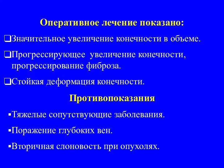 Оперативное лечение показано: Значительное увеличение конечности в объеме. Прогрессирующее увеличение конечности,