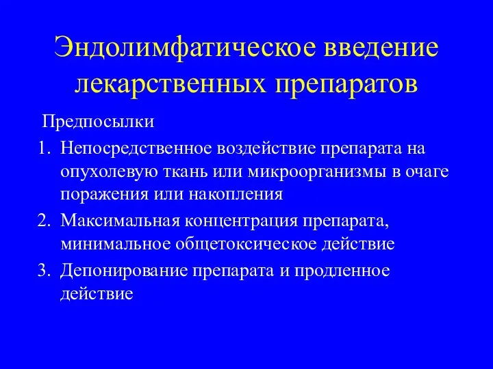 Эндолимфатическое введение лекарственных препаратов Предпосылки Непосредственное воздействие препарата на опухолевую ткань