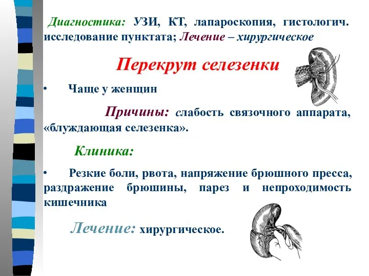 Диагностика: УЗИ, КТ, лапароскопия, гистологич. исследование пунктата; Лечение – хирургическое Перекрут