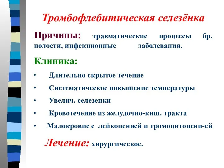 Тромбофлебитическая селезёнка Причины: травматические процессы бр.полости, инфекционные заболевания. Клиника: ∙ Длительно