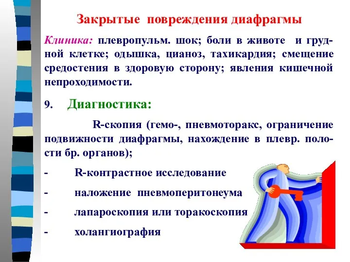 Закрытые повреждения диафрагмы Клиника: плевропульм. шок; боли в животе и груд-ной