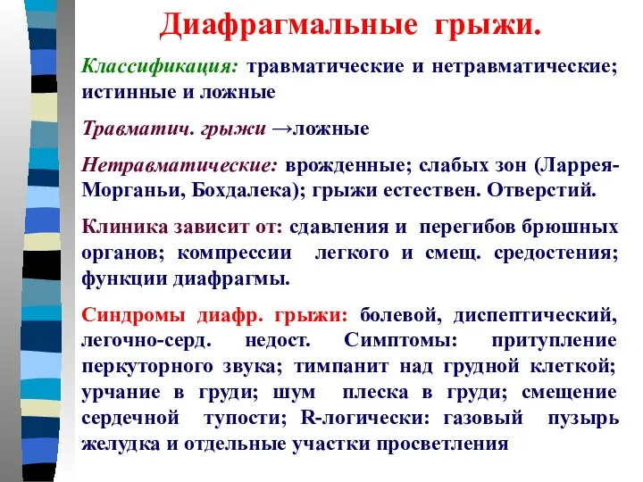 Диафрагмальные грыжи. Классификация: травматические и нетравматические; истинные и ложные Травматич. грыжи