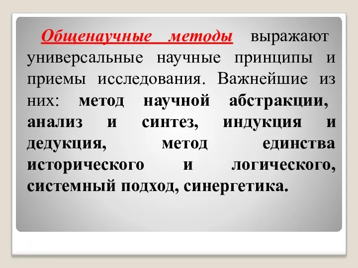 Общенаучные методы выражают универсальные научные принципы и приемы исследования. Важнейшие из