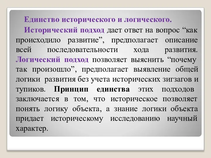 Единство исторического и логического. Исторический подход дает ответ на вопрос “как