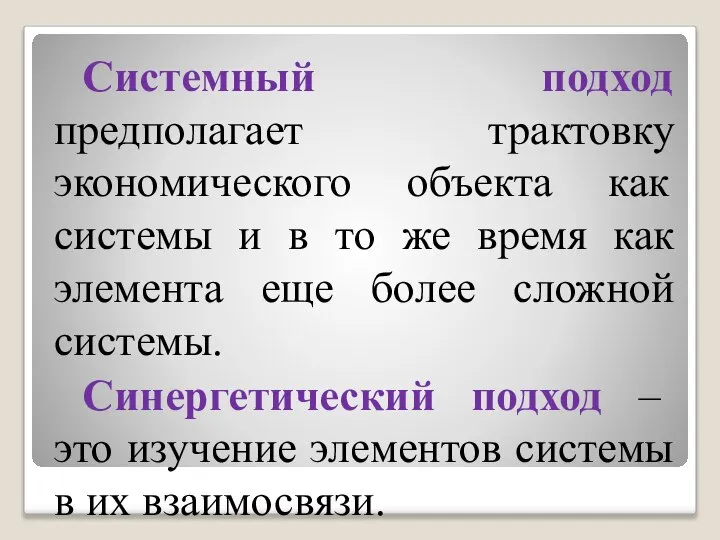 Системный подход предполагает трактовку экономического объекта как системы и в то