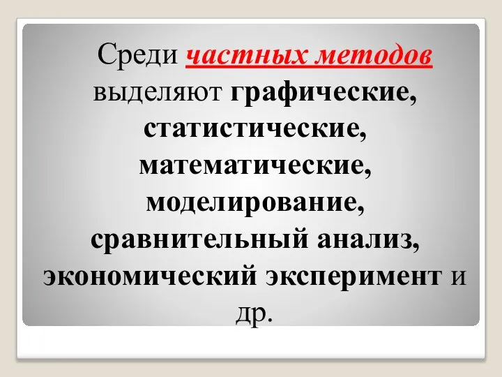 Среди частных методов выделяют графические, статистические, математические, моделирование, сравнительный анализ, экономический эксперимент и др.