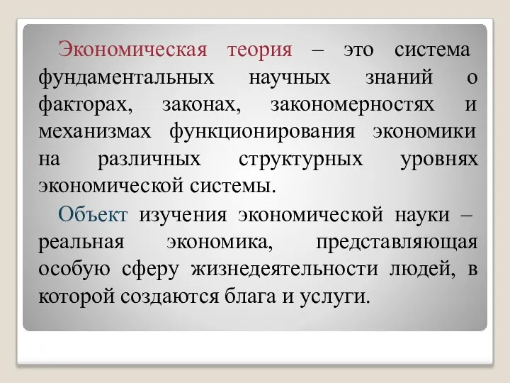 Экономическая теория – это система фундаментальных научных знаний о факторах, законах,