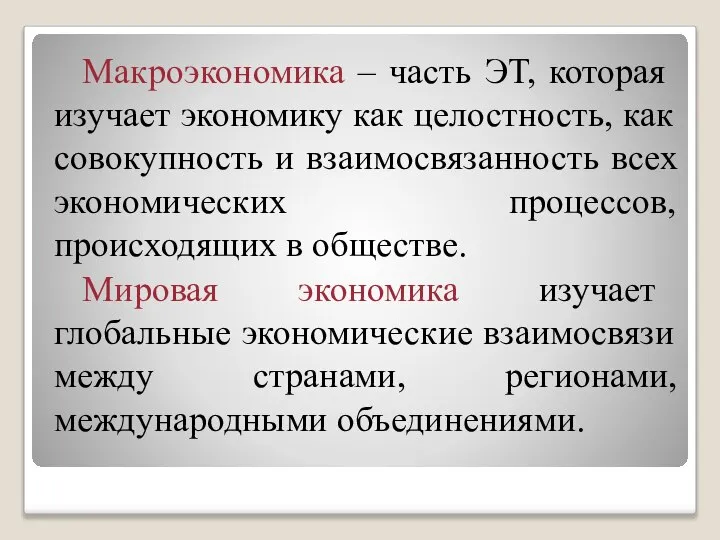 Макроэкономика – часть ЭТ, которая изучает экономику как целостность, как совокупность