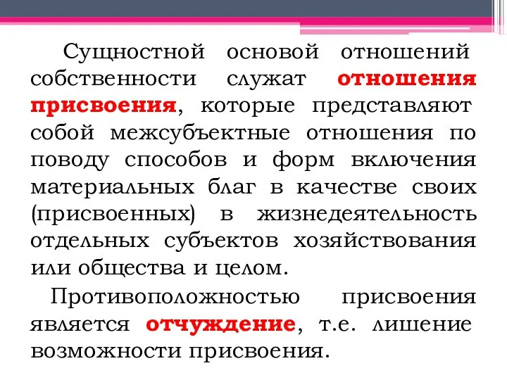 Сущностной основой отношений собственности служат отношения присвоения, которые представляют собой межсубъектные