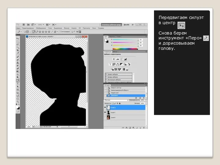 Передвигаем силуэт в центр Снова берем инструмент «Перо» и дорисовываем голову.