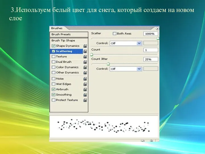 3.Используем белый цвет для снега, который создаем на новом слое