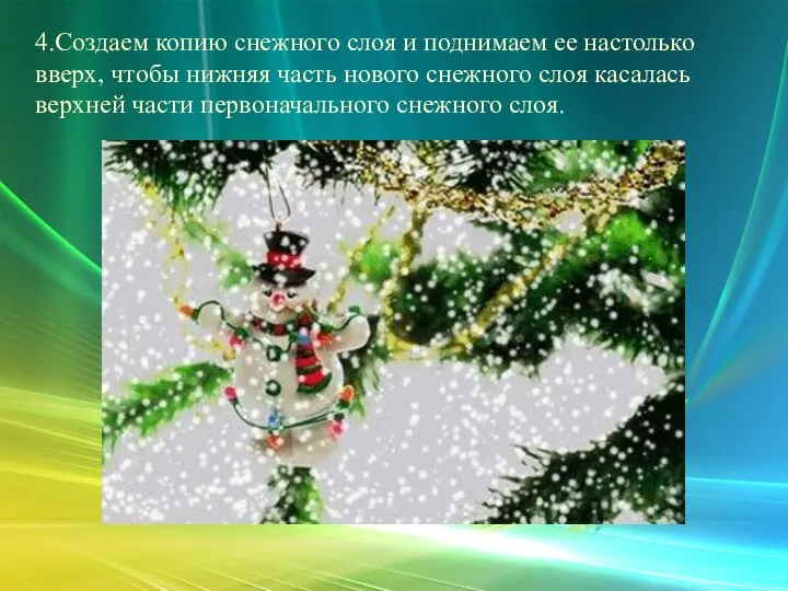 4.Создаем копию снежного слоя и поднимаем ее настолько вверх, чтобы нижняя