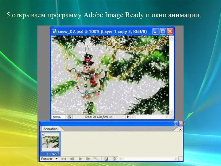 5.открываем программу Adobe Image Ready и окно анимации.