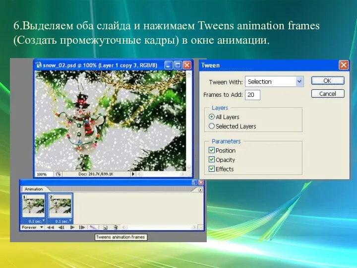6.Выделяем оба слайда и нажимаем Tweens animation frames (Создать промежуточные кадры) в окне анимации.