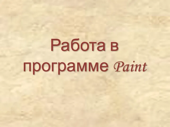 Работа в программе Paint