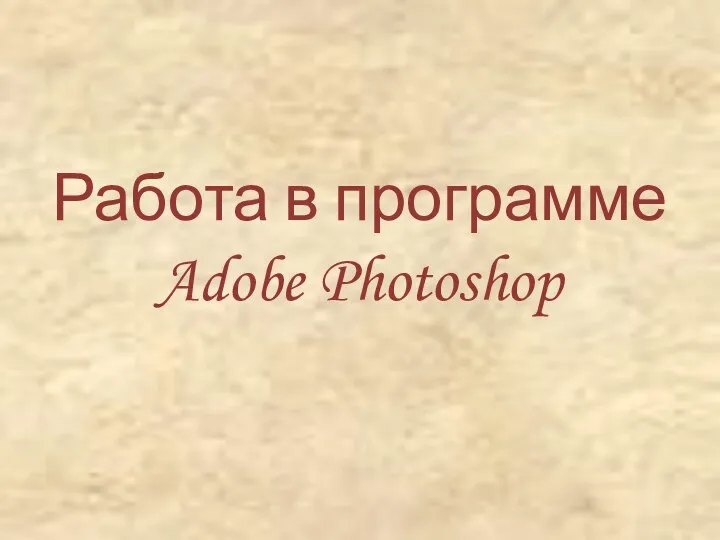 Работа в программе Adobe Photoshop