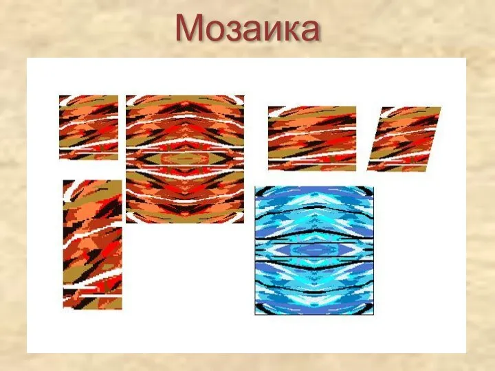 Мозаика