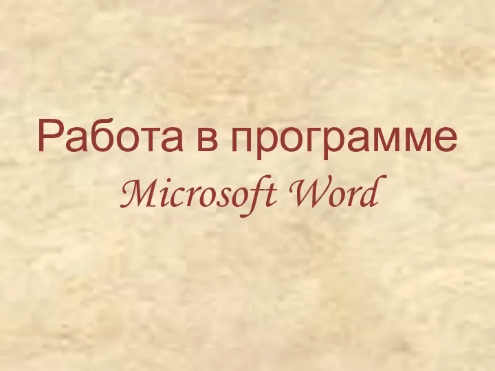 Работа в программе Microsoft Word