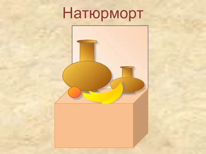 Натюрморт