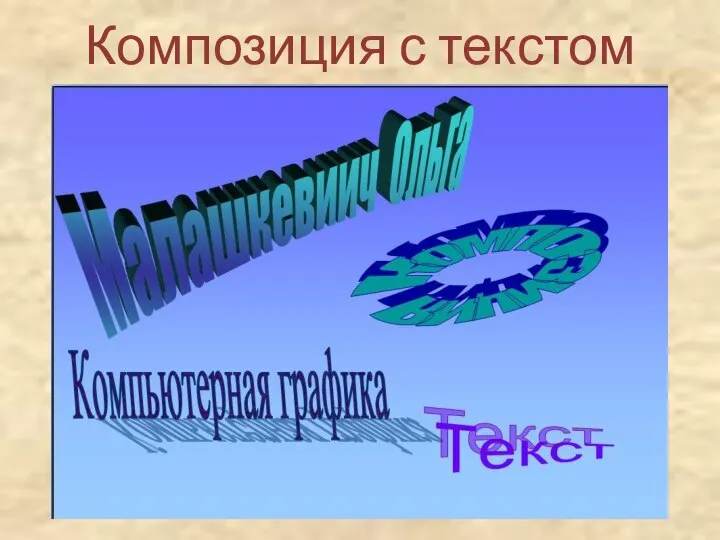 Композиция с текстом