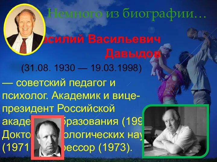 Немного из биографии… Василий Васильевич Давыдов (31.08. 1930 — 19.03.1998) —