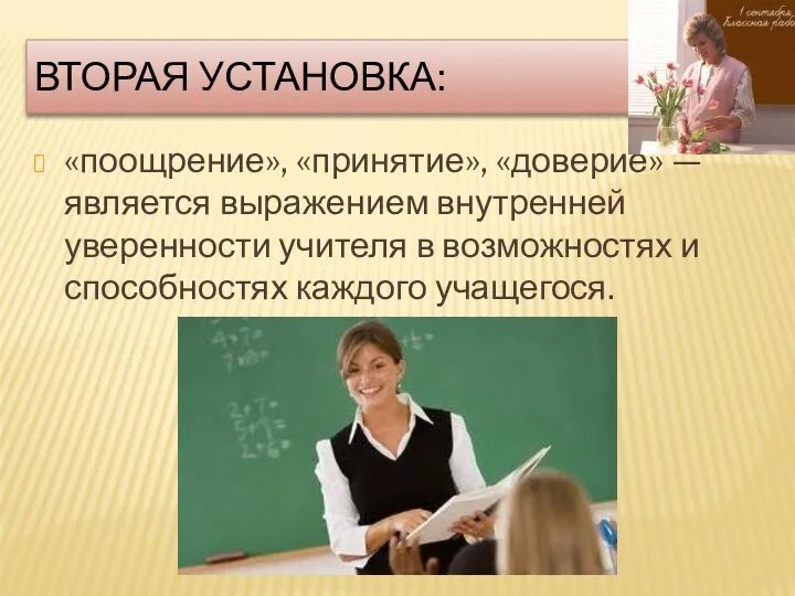 ВТОРАЯ УСТАНОВКА: «поощрение», «принятие», «доверие» — является выражением внутренней уверенности учителя