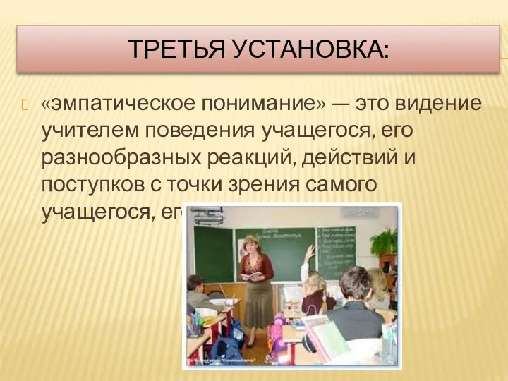 ТРЕТЬЯ УСТАНОВКА: «эмпатическое понимание» — это видение учителем поведения учащегося, его