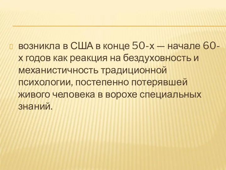 возникла в США в конце 50-х — начале 60-х годов как