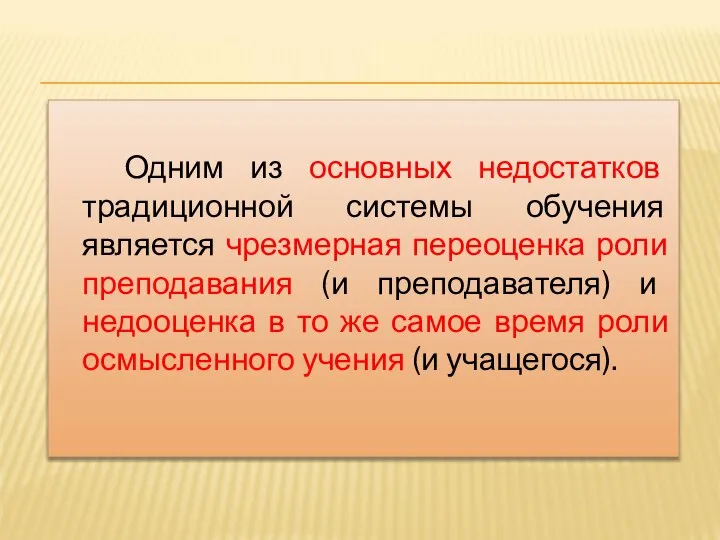 Одним из основных недостатков традиционной системы обучения является чрезмерная переоценка роли