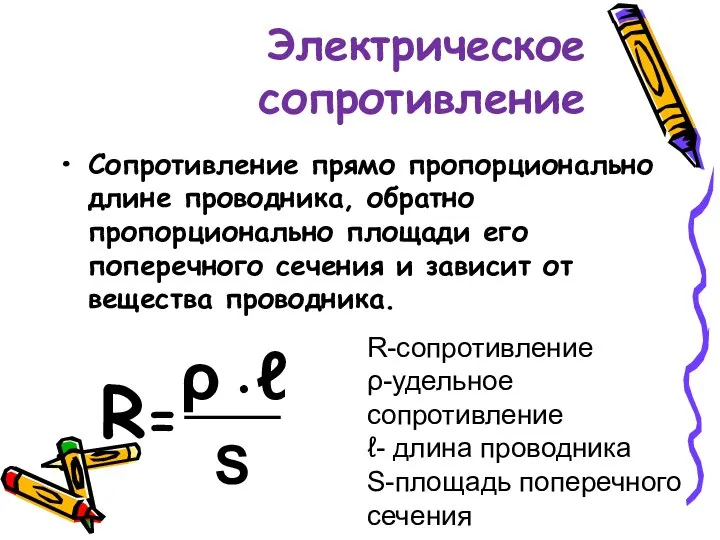 Электрическое сопротивление Сопротивление прямо пропорционально длине проводника, обратно пропорционально площади его