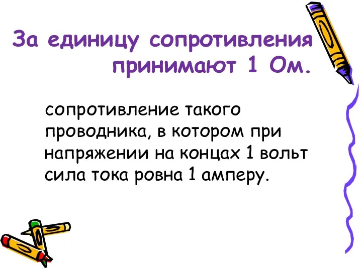 За единицу сопротивления принимают 1 Ом. сопротивление такого проводника, в котором