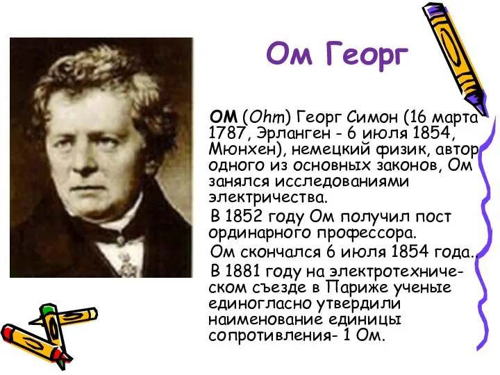 Ом Георг ОМ (Ohm) Георг Симон (16 марта 1787, Эрланген -