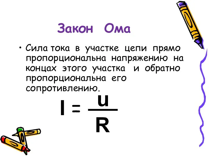 Закон Ома Сила тока в участке цепи прямо пропорциональна напряжению на