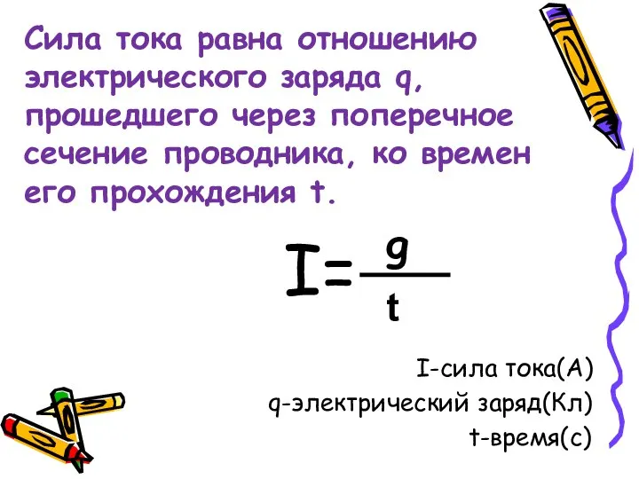 Сила тока равна отношению электрического заряда q, прошедшего через поперечное сечение