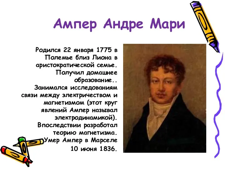 Ампер Андре Мари Родился 22 января 1775 в Полемье близ Лиона