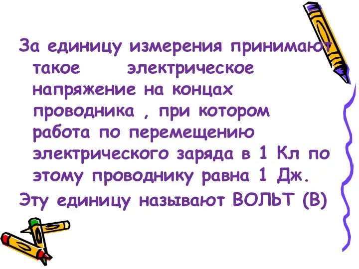 За единицу измерения принимают такое электрическое напряжение на концах проводника ,