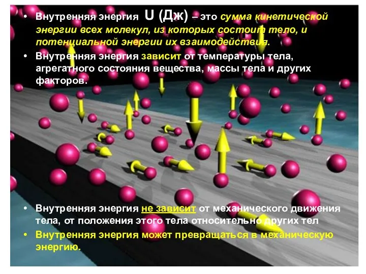 Внутренняя энергия Внутренняя энергия U (Дж) – это сумма кинетической энергии