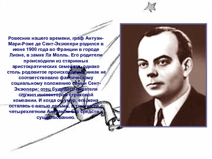 Ровесник нашего времени, граф Антуан-Мари-Роже де Сент-Экзюпери родился в июне 1900