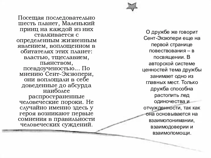 Посещая последовательно шесть планет, Маленький принц на каждой из них сталкивается