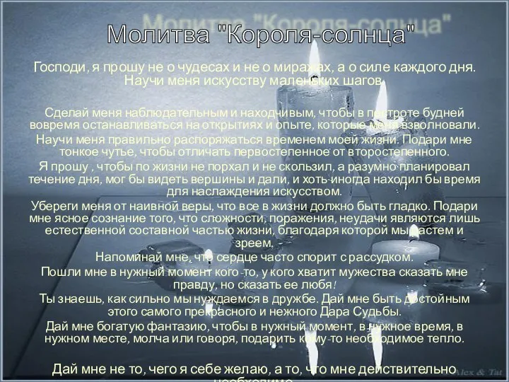 Господи, я прошу не о чудесах и не о миражах, а